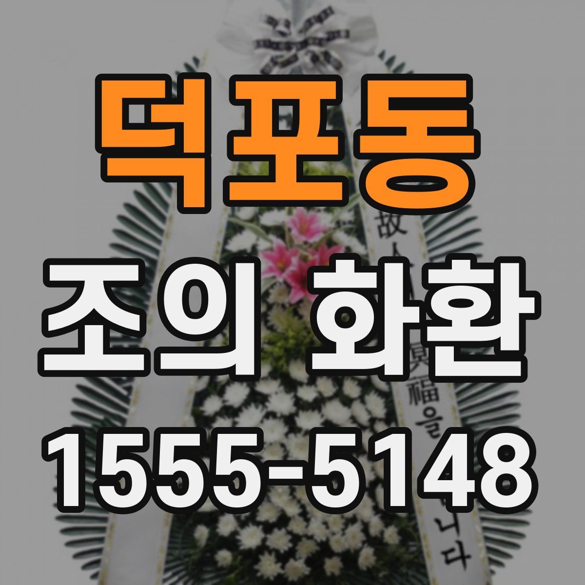 덕포동 조의 화환