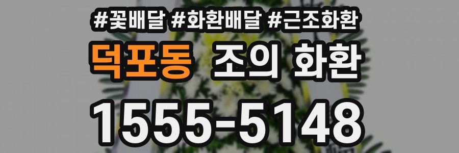 덕포동 조의 화환