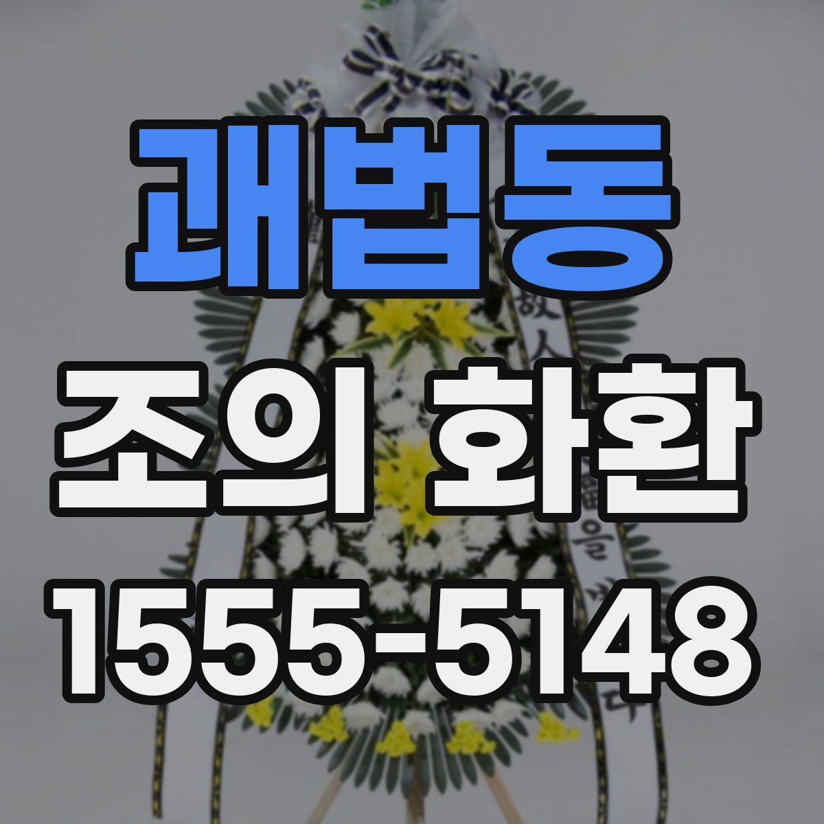괘법동 조의 화환