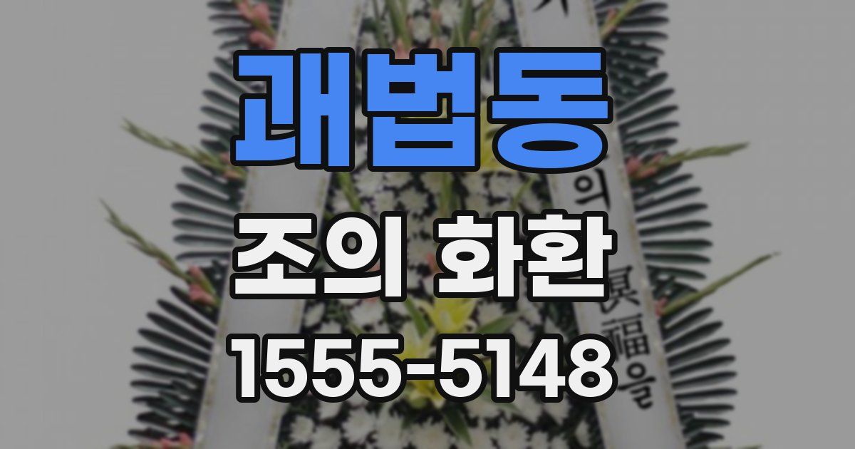 괘법동 조의 화환