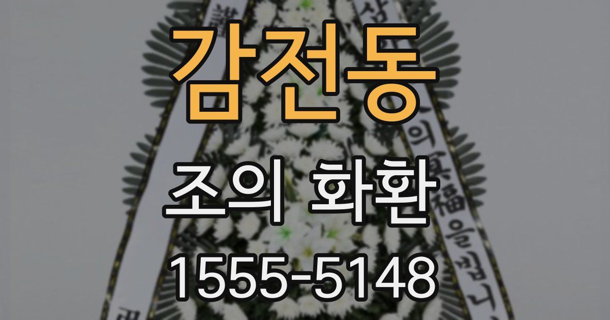 감전동 조의 화환