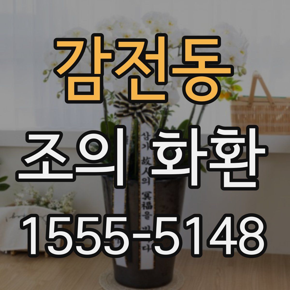 감전동 조의 화환