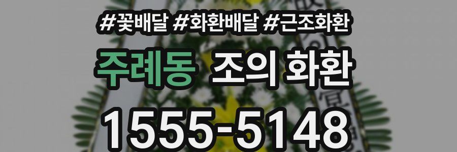 주례동 조의 화환