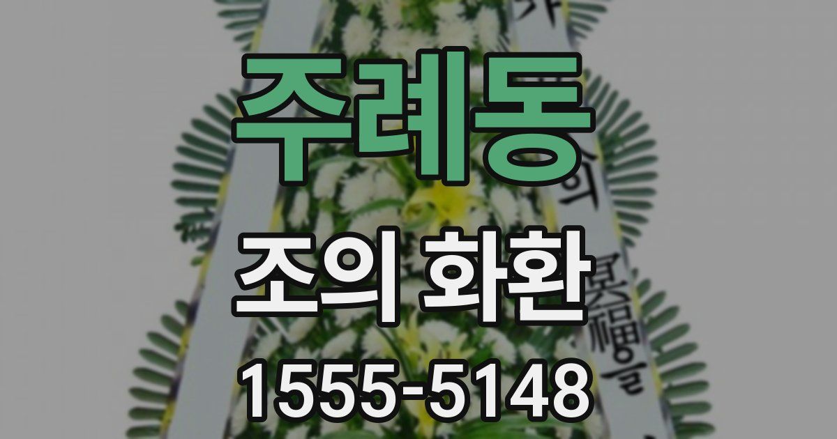 주례동 조의 화환