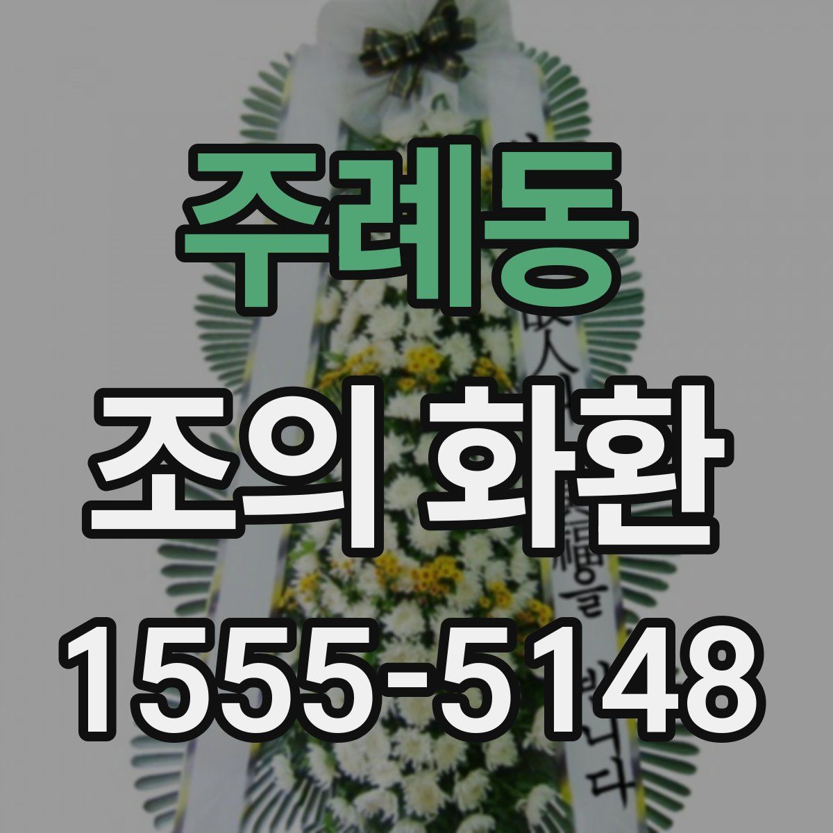 주례동 조의 화환