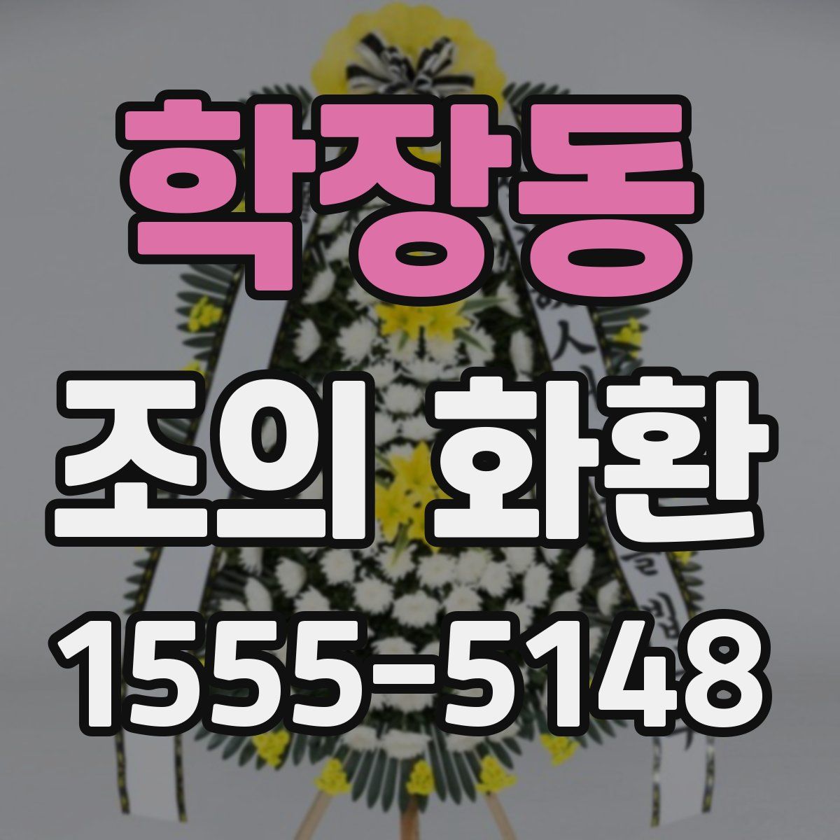 학장동 조의 화환