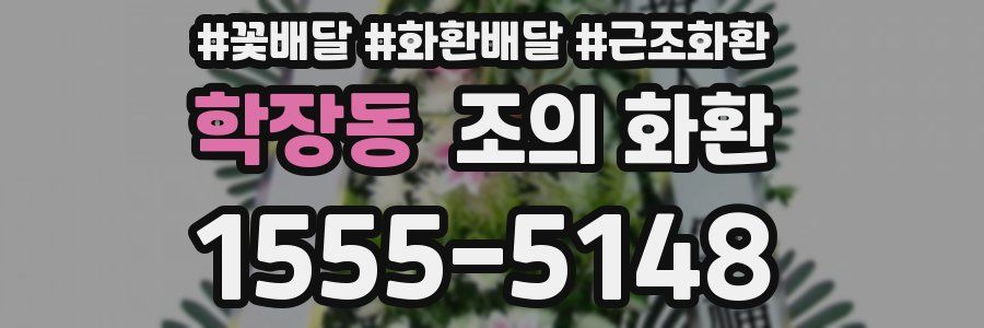 학장동 조의 화환