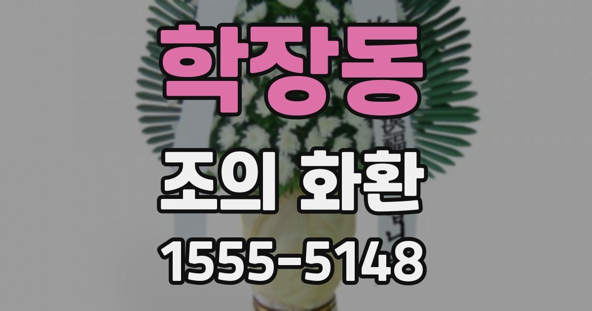 학장동 조의 화환