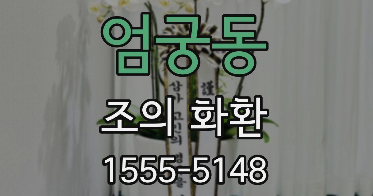 엄궁동 조의 화환