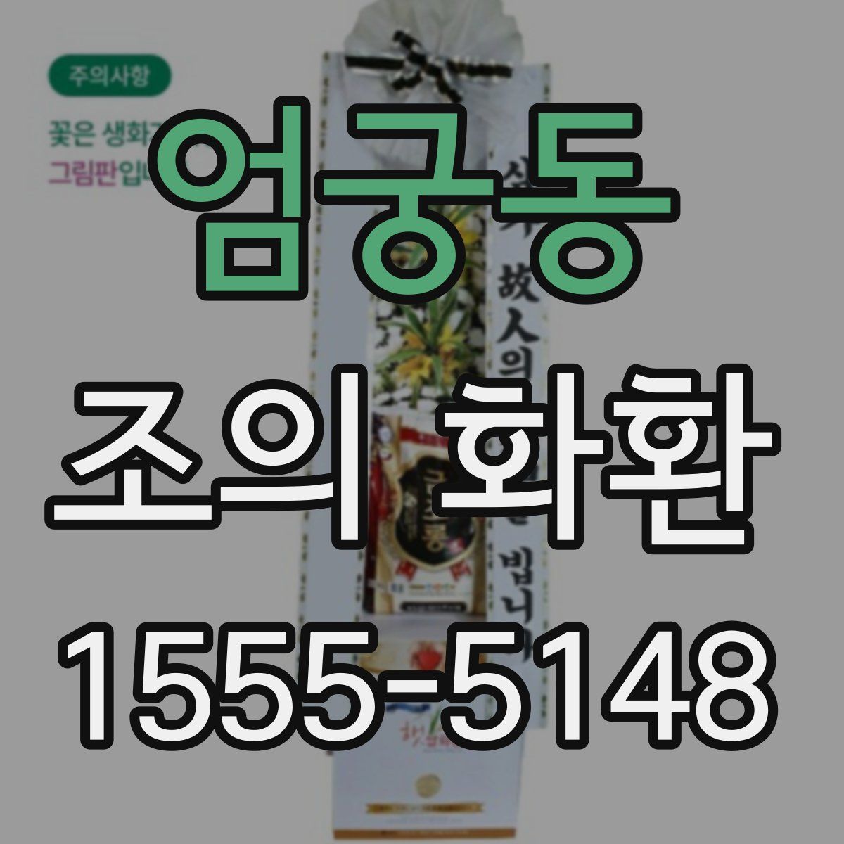 엄궁동 조의 화환