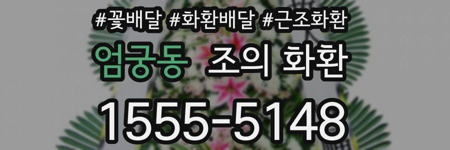 엄궁동 조의 화환