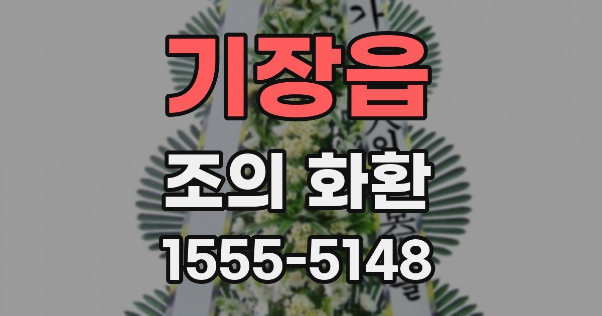 기장읍 조의 화환