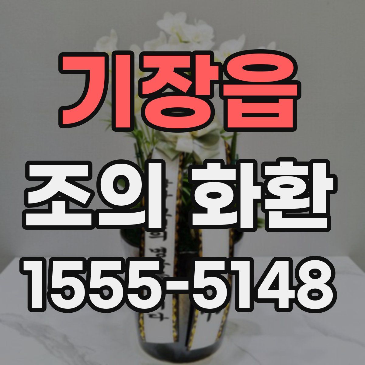 기장읍 조의 화환