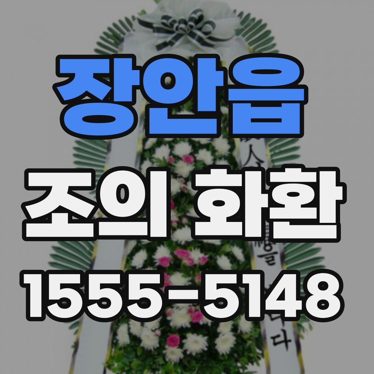 장안읍 조의 화환