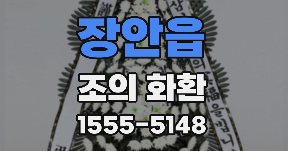장안읍 조의 화환