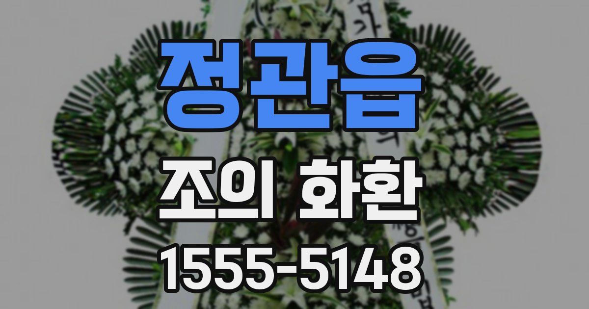 정관읍 조의 화환