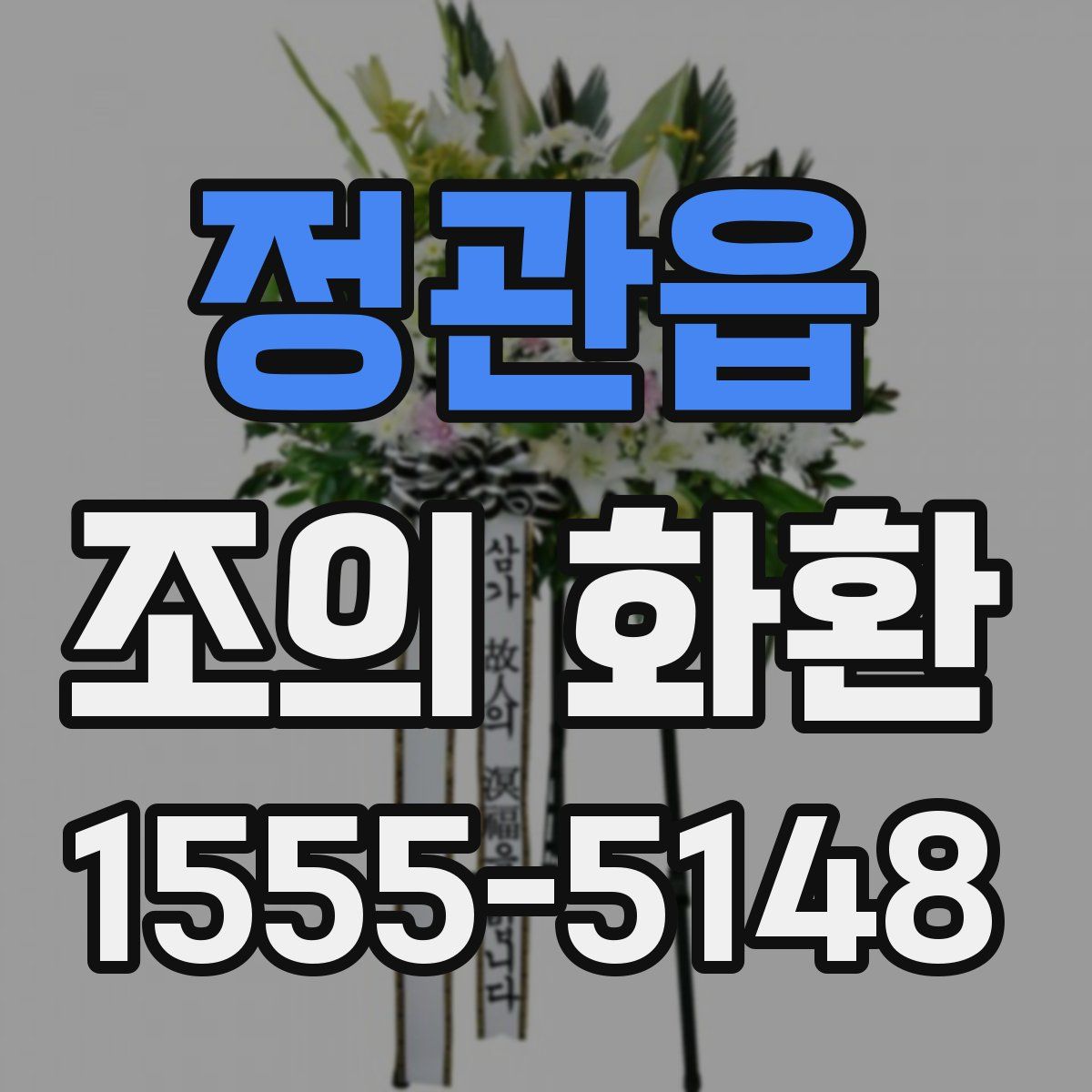 정관읍 조의 화환