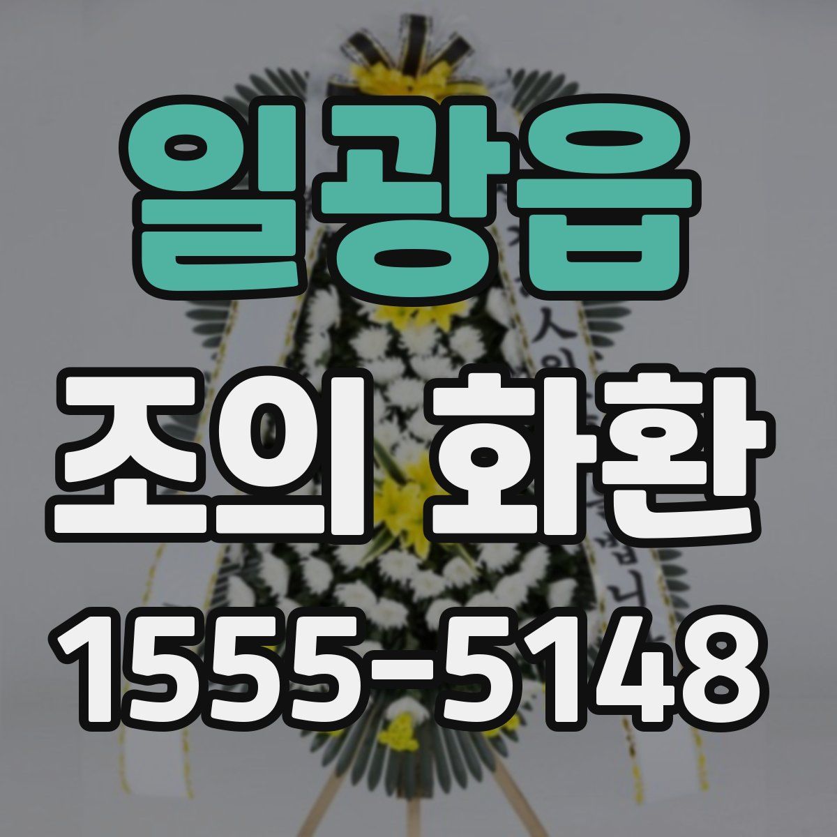 일광읍 조의 화환