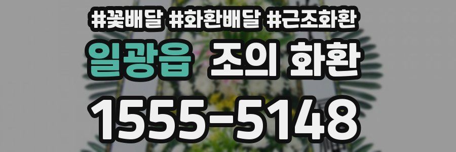 일광읍 조의 화환