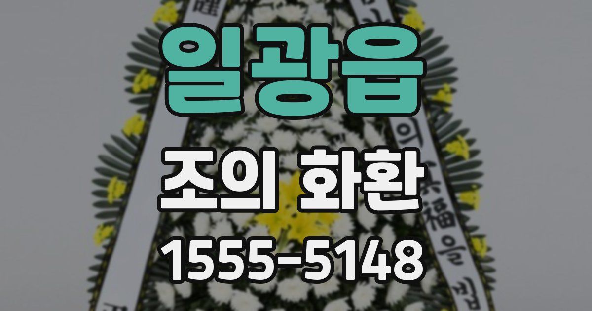 일광읍 조의 화환