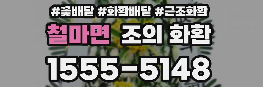 철마면 조의 화환