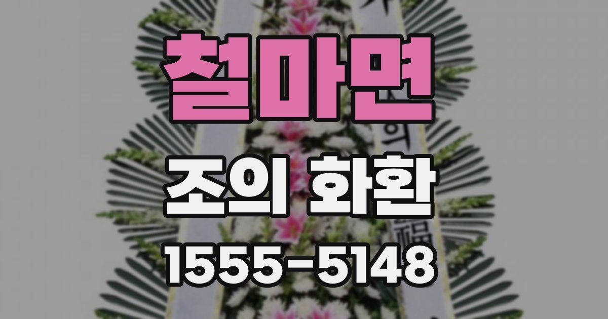 철마면 조의 화환