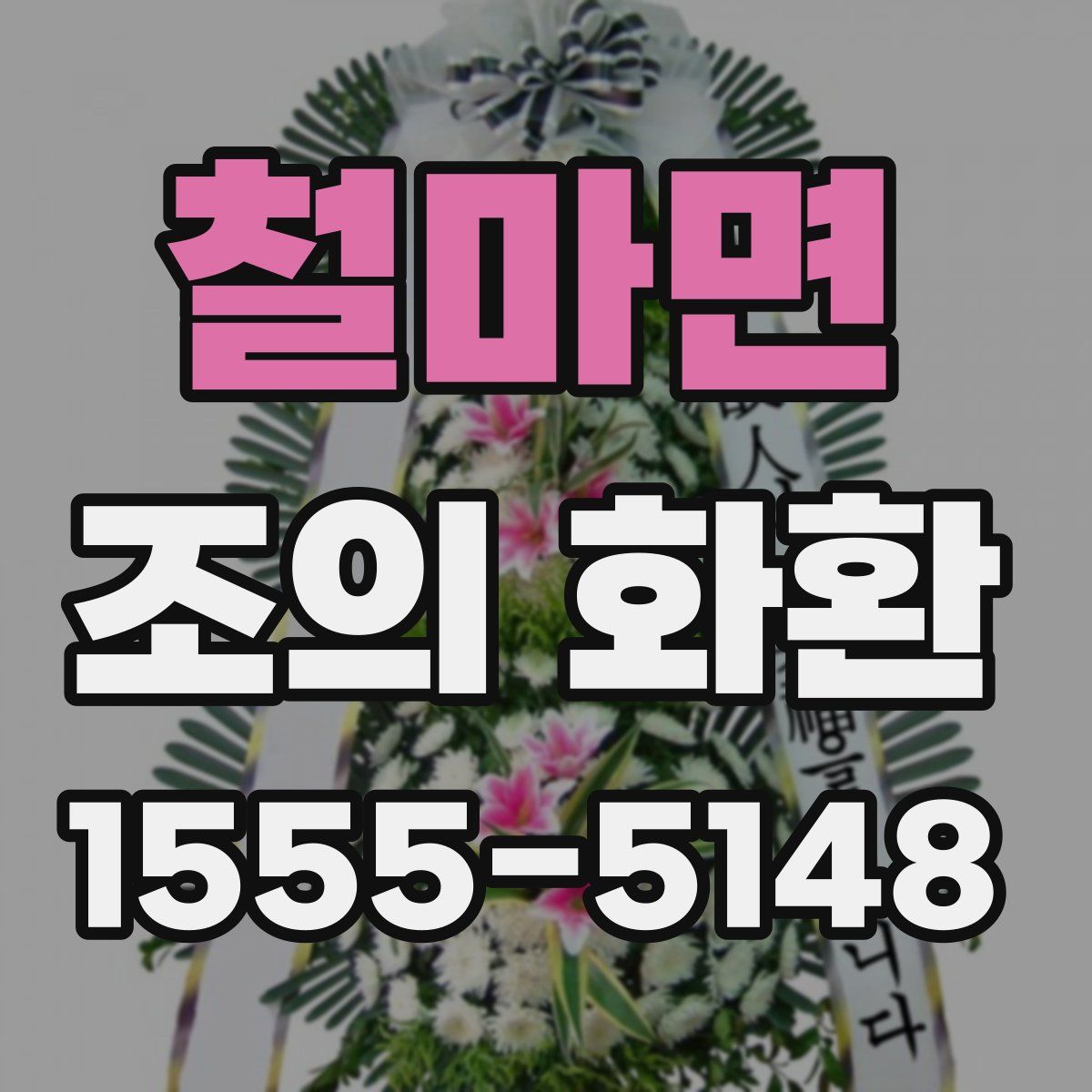철마면 조의 화환