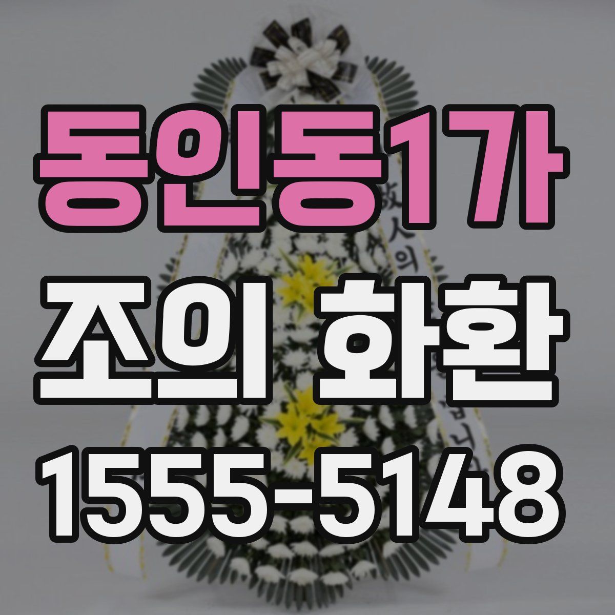 동인동1가 조의 화환