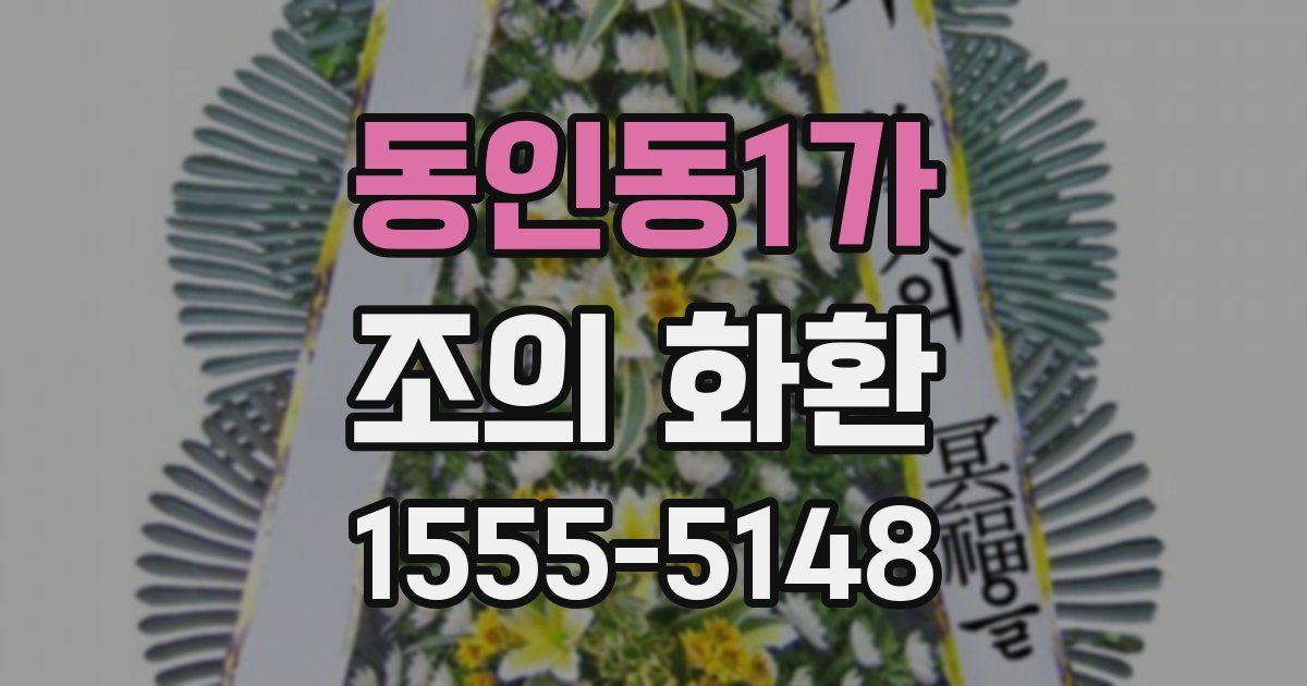 동인동1가 조의 화환