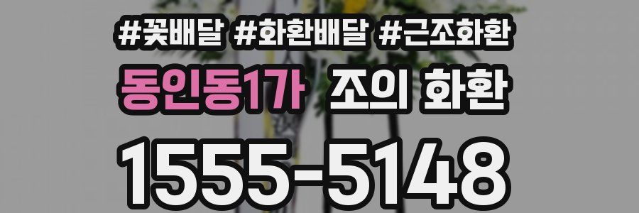 동인동1가 조의 화환