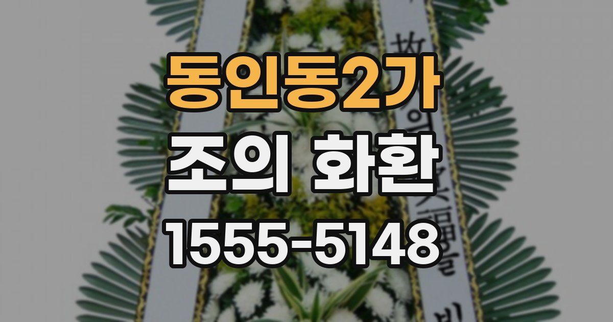 동인동2가 조의 화환