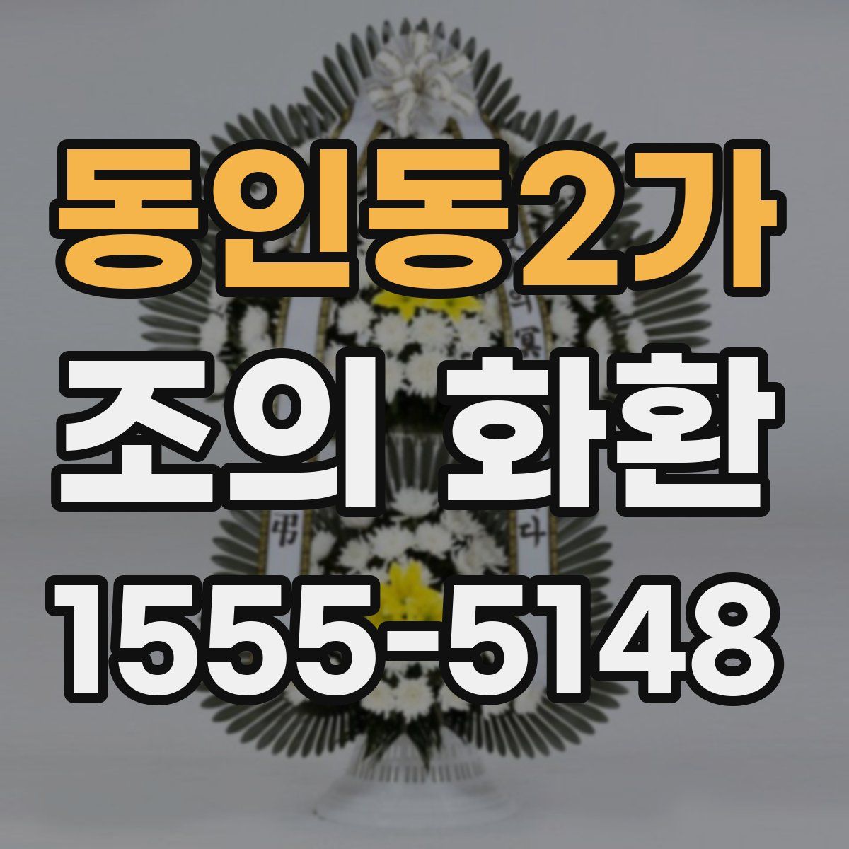 동인동2가 조의 화환