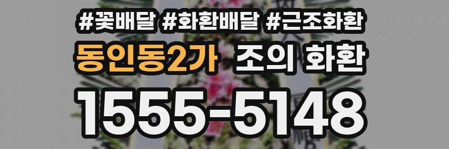 동인동2가 조의 화환