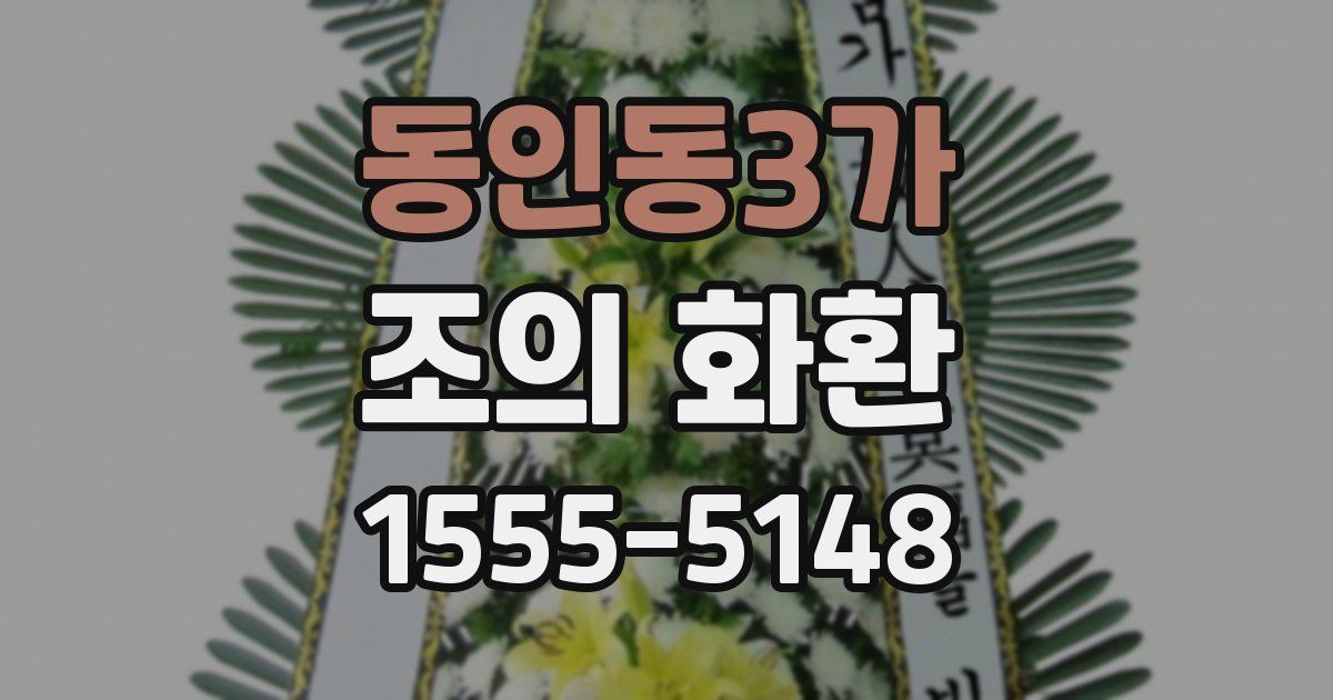 동인동3가 조의 화환