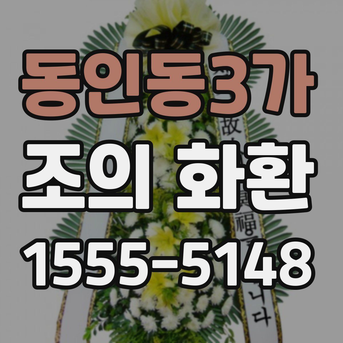 동인동3가 조의 화환