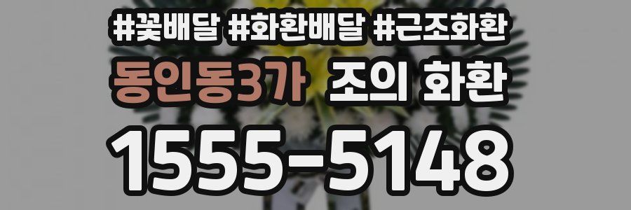 동인동3가 조의 화환