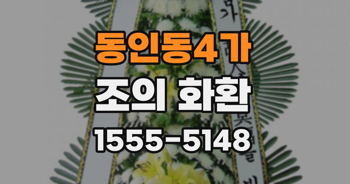 동인동4가 조의 화환