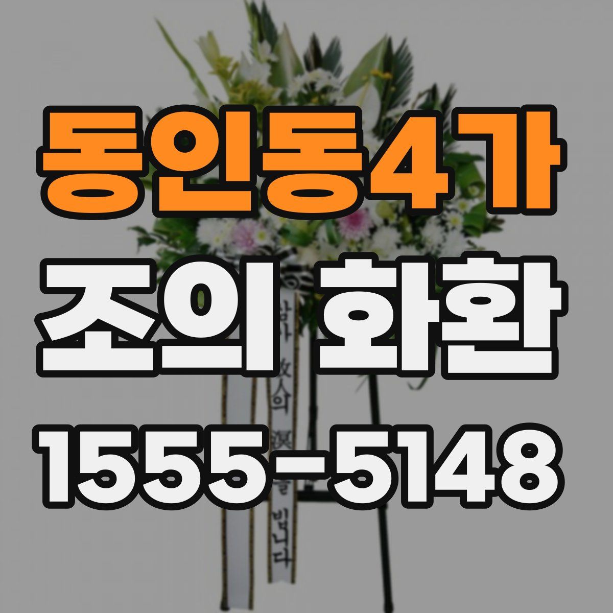 동인동4가 조의 화환