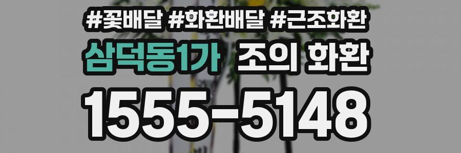 삼덕동1가 조의 화환