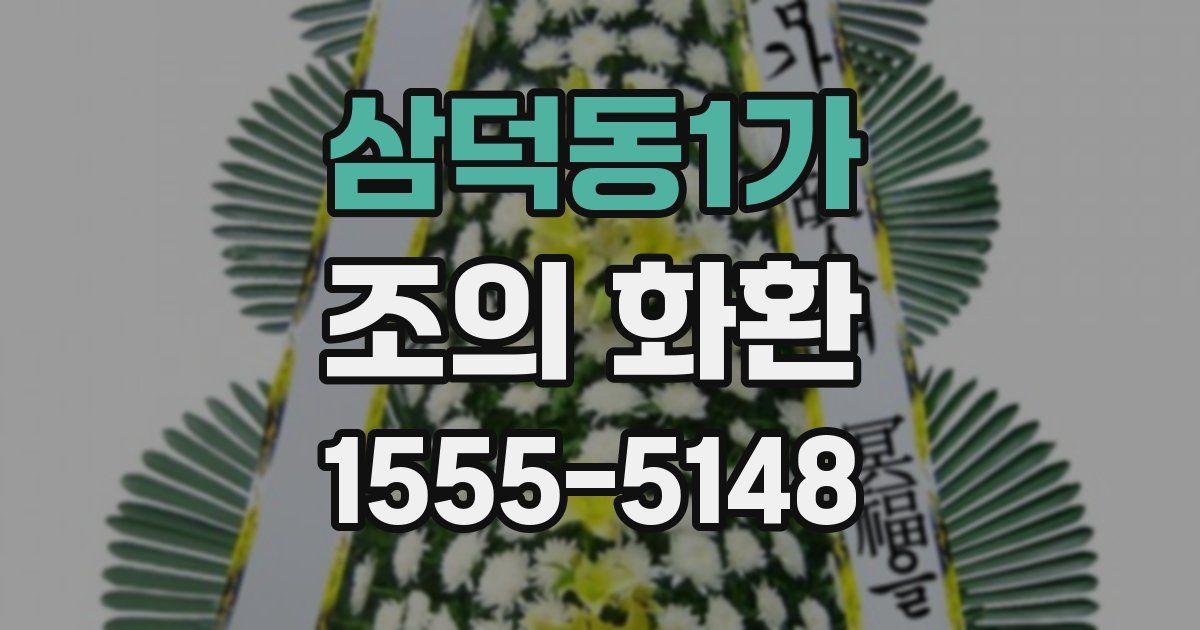 삼덕동1가 조의 화환