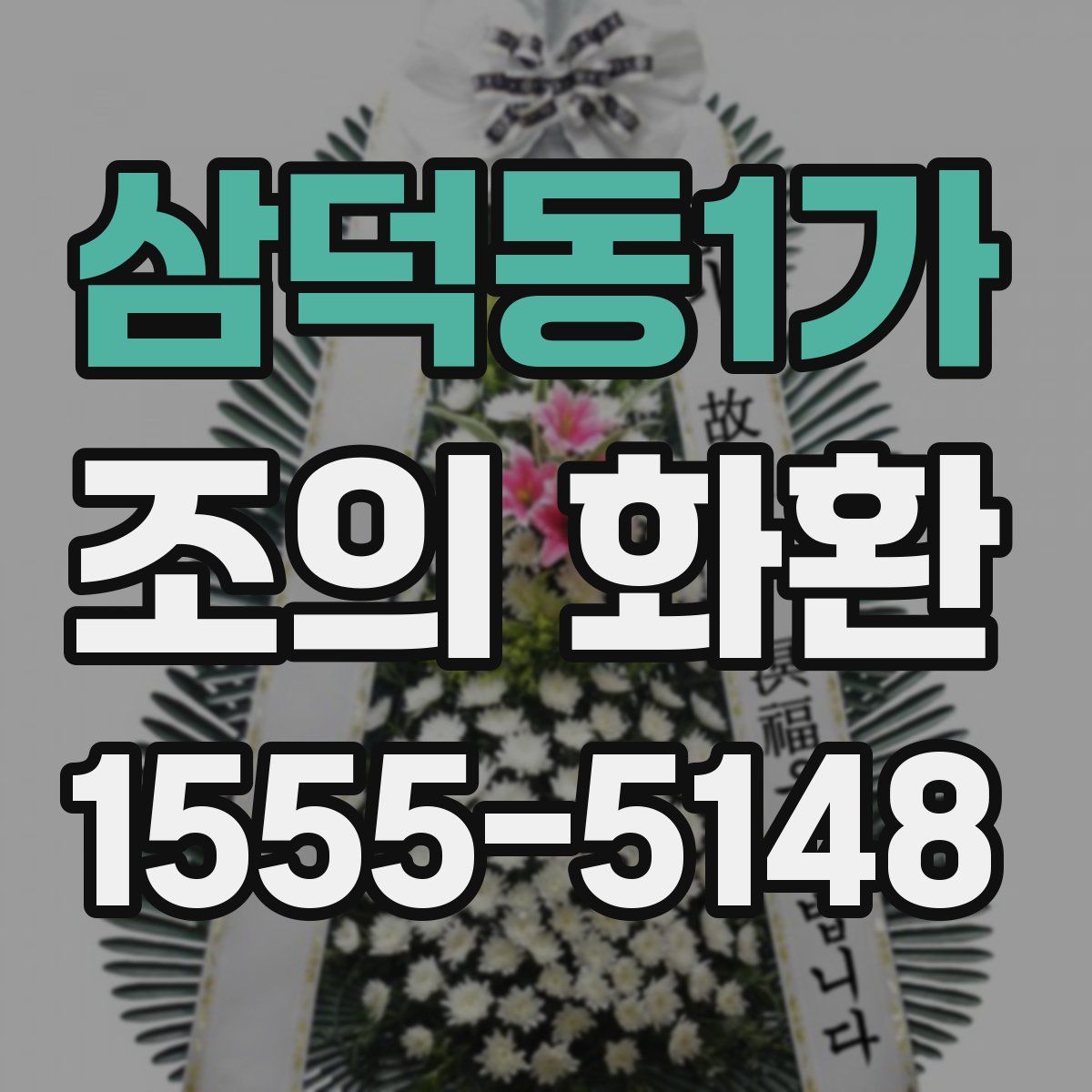 삼덕동1가 조의 화환