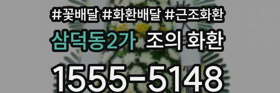 삼덕동2가 조의 화환