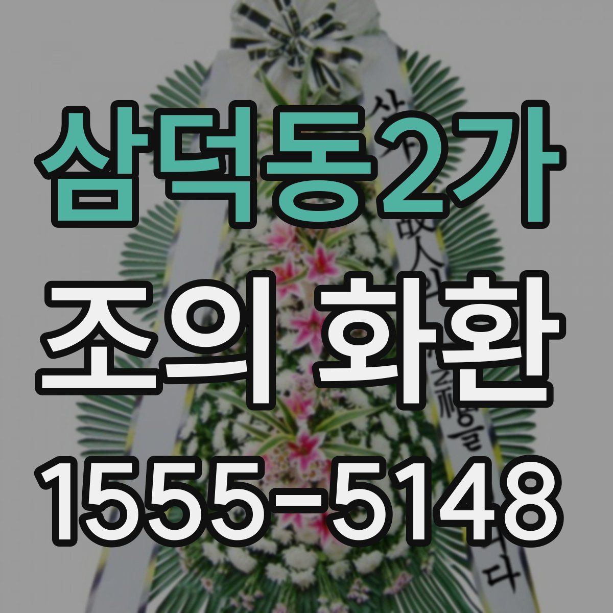 삼덕동2가 조의 화환