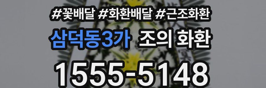 삼덕동3가 조의 화환