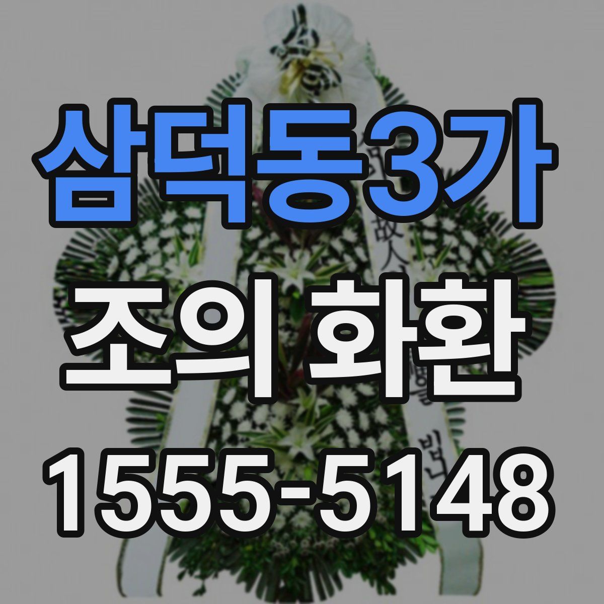 삼덕동3가 조의 화환