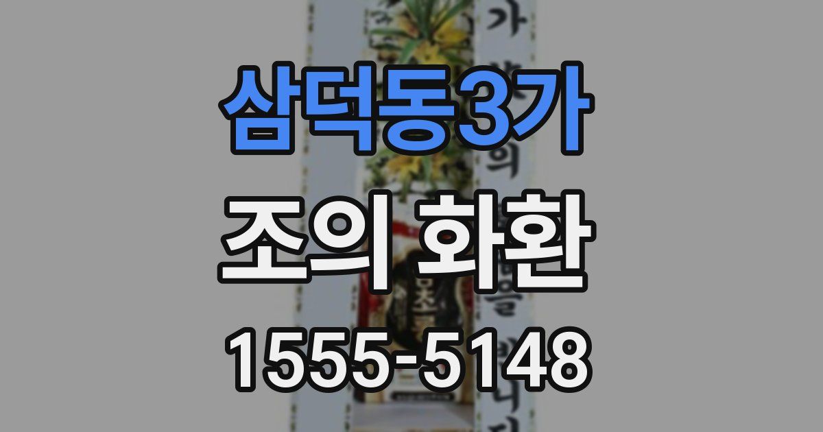 삼덕동3가 조의 화환