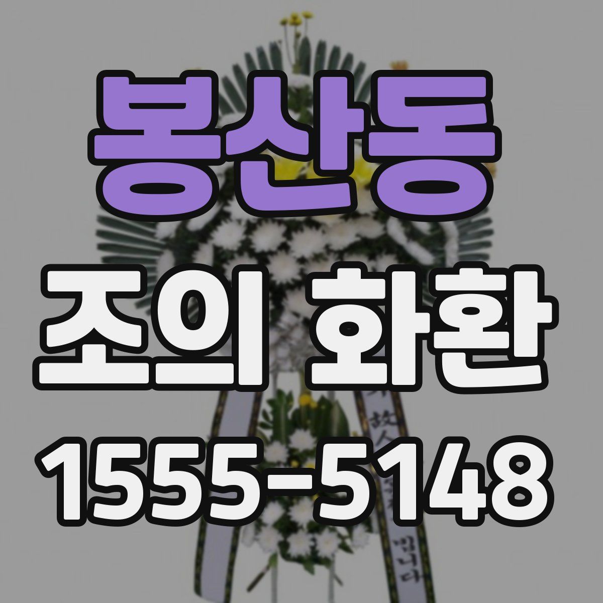 봉산동 조의 화환