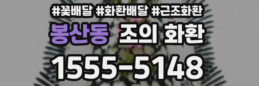 봉산동 조의 화환