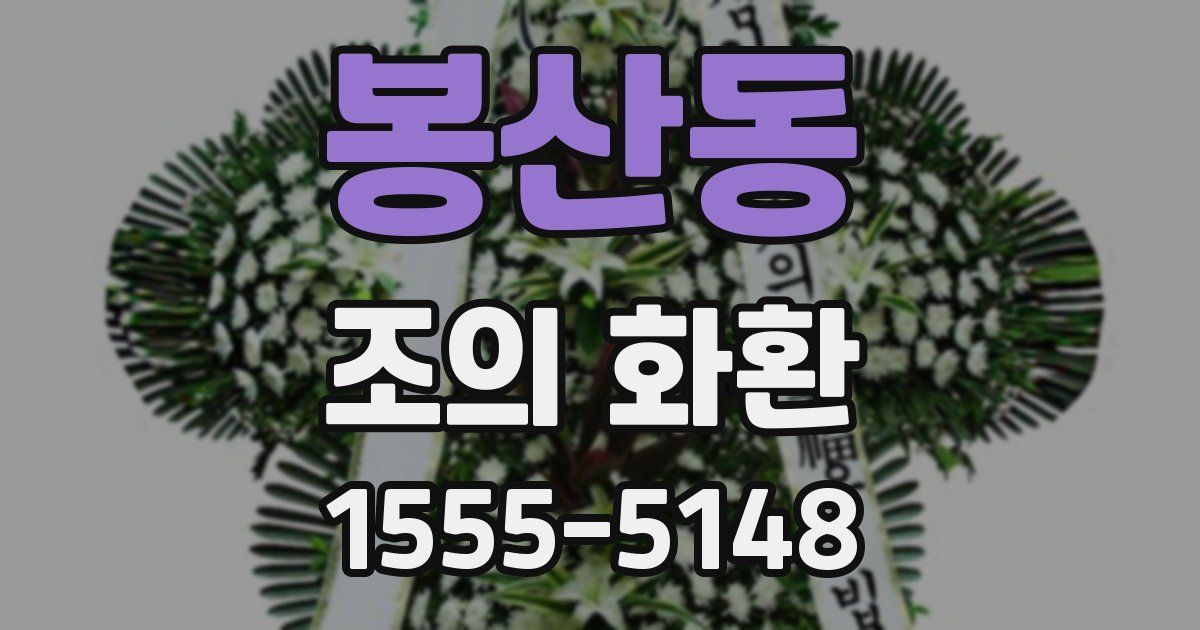 봉산동 조의 화환
