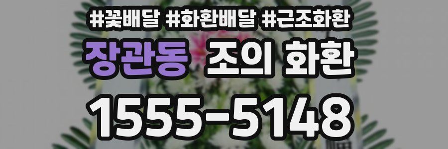 장관동 조의 화환